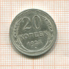 20 копеек 1925г