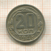 20 копеек 1948г