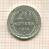 20 копеек 1924г