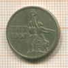 15 копеек. 50 лет Советской Власти 1967г