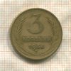 3 копейки 1956г