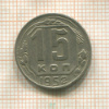 15 копеек 1952г
