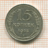 15 копеек 1925г