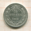 15 копеек 1923г