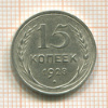 15 копеек 1928г