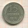 15 копеек 1925г