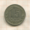 15 копеек 1950г