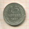 15 копеек 1924г