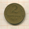 2 копейки 1949г