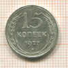 15 копеек 1927г