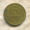 3 копейки 1935г