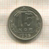 15 копеек 1956г
