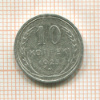 10 копеек 1925г