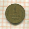 1 копейка 1952г