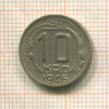 10 копеек 1946г