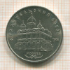 5 рублей. Архангельский собор 1991г