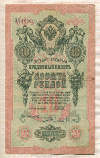 10 рублей. Шипов-Овчинников 1909г