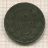 10 лепта. Греция 1882г