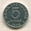 5 рупий. Индонезия 1974г