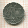 1 рубль 1924г