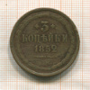 3 копейки 1852г