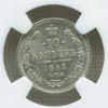 10 копеек. NGC. МS65 1898г