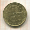 200 лир. Италия 1996г