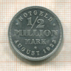 1/2 миллиона марок. Германия. Гамбург 1923г