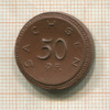 50 пфеннигов. Германия. Саксония (фарфор) 1921г