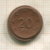 20 пфеннигов. Германия. Саксония (фарфор) 1921г