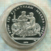 10 рублей. Олимпиада-80. ПРУФ 1979г