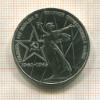 1 рубль. 30 лет Победы 1975г
