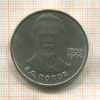 1 рубль. Попов 1984г