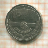 1 рубль. Дружба навеки 1981г