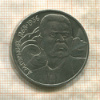 1 рубль. Горький 1988г