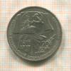 1 рубль. 70 лет ВОСР 1987г