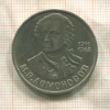 1 рубль. Ломоносов 1986г
