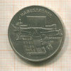 5 рублей. Матенадаран 1990г