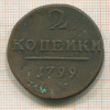 2 копейки 1799г