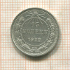 15 копеек 1922г