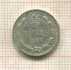 10 копеек 1922г
