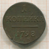 Копейка 1798г