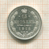 15 копеек 1914г