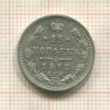 15 копеек 1912г