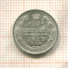 10 копеек 1913г
