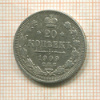 20 копеек 1909г