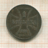 1 копейка. Немецкая оккупация 1916г