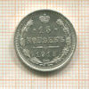 15 копеек 1915г