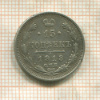 15 копеек 1913г