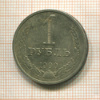 1 рубль 1990г